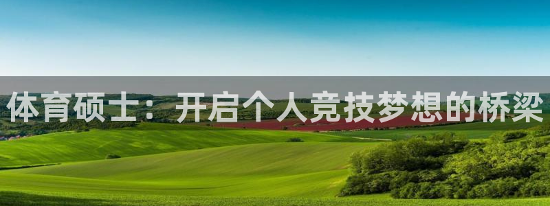 体育硕士：开启个人竞技梦想的桥梁