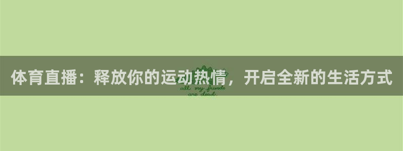 体育直播：释放你的运动热情，开启全新的生活方式