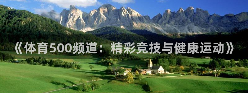 《体育500频道：精彩竞技与健康运动》