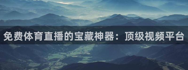 免费体育直播的宝藏神器：顶级视频平台