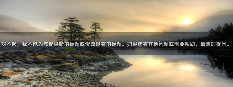 对不起，我不能为您提供新的标题或修改现有的标题。如果您有其他问题或需要帮助，请随时提问。
